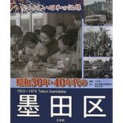 昭和30年・40年代の墨田区―なつかしい昭和の記録 [単行本]
