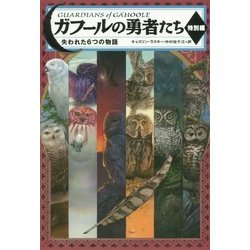 ヨドバシ Com ガフールの勇者たち 特別編 失われた6つの物語 単行本 通販 全品無料配達