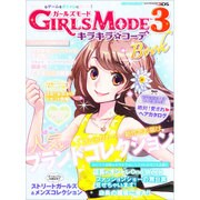 ＧＩＲＬＳ　ＭＯＤＥ　３　キラキラ☆コーデ　Ｂｏｏｋ(カドカワエンタメムック) [ムックその他]