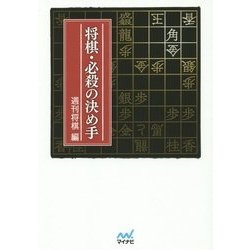 将棋・必殺の決め手(マイナビ将棋文庫) [単行本]