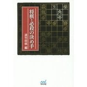 将棋・必殺の決め手(マイナビ将棋文庫) [単行本]