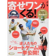 寄せワンがくる！ (プレジデントムック ALBA TROS-VIEW) [ムックその他]