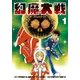 幻魔大戦 Rebirth<１>(少年サンデーコミックス) [コミック]