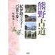 熊野古道紀伊路の王子と万葉を歩く [単行本]