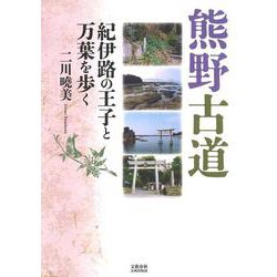 熊野古道紀伊路の王子と万葉を歩く [単行本]