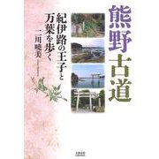 熊野古道紀伊路の王子と万葉を歩く [単行本]