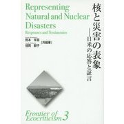 核と災害の表象-日米の応答と証言(エコクリティシズム研究のフロンティア 3) [単行本]