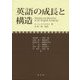 英語の成長と構造 [単行本]