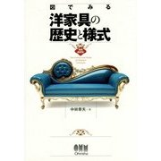 図でみる洋家具の歴史と様式 増補縮刷版 [単行本]