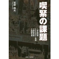 喫緊の課題 [単行本]