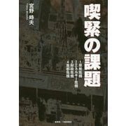 喫緊の課題 [単行本]