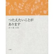 つたえたいことがあります [単行本]