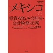 メキシコの投資・M＆A・会社法・会計税務・労務 [単行本]