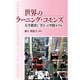 世界のラーニング・コモンズ-大学教育と「学び」の空間モデル [単行本]