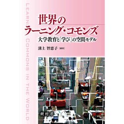 世界のラーニング・コモンズ-大学教育と「学び」の空間モデル [単行本]