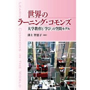 世界のラーニング・コモンズ-大学教育と「学び」の空間モデル [単行本]
