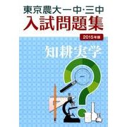 東京農大一中・三中入試問題集 2015年版 [単行本]