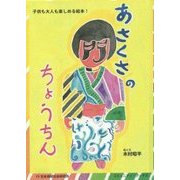 あさくさのちょうちん(コミュニティ・ブックス) [絵本]