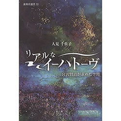 リアルなイーハトーヴ-宮沢賢治が求めた空間(新典社選書 72) [全集叢書]