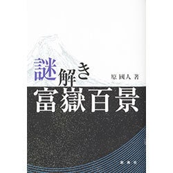 謎解き富嶽百景 [単行本]