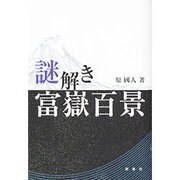 謎解き富嶽百景 [単行本]
