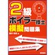 2級ボイラー技士模擬問題集 [単行本]
