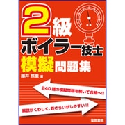 2級ボイラー技士模擬問題集 [単行本]