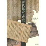 唐代社会と道教 [単行本]