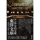 アジア学の宝庫、東洋文庫-東洋学の史料と研究 [単行本]