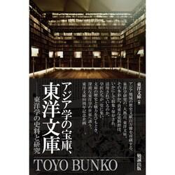 アジア学の宝庫、東洋文庫-東洋学の史料と研究 [単行本]