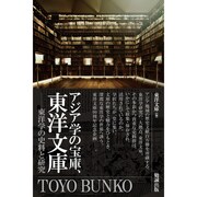 アジア学の宝庫、東洋文庫-東洋学の史料と研究 [単行本]