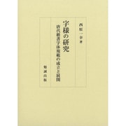 字様の研究-唐代楷書字体規範の成立と展開 [単行本]