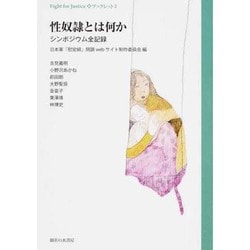 性奴隷とは何か-シンポジウム全記録(Fight for Justice・ブックレット 2) [単行本]