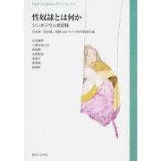 性奴隷とは何か-シンポジウム全記録(Fight for Justice・ブックレット 2) [単行本]