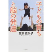 子どもの育ちと脳の発達 [単行本]