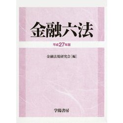 金融六法〈平成27年版〉 [単行本]
