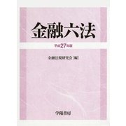 金融六法〈平成27年版〉 [単行本]