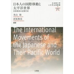 日本人の国際移動と太平洋世界-日系移民の近現代史(立命館大学人文学企画叢書 3) [単行本]