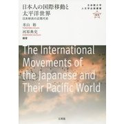 日本人の国際移動と太平洋世界-日系移民の近現代史(立命館大学人文学企画叢書 3) [単行本]