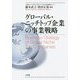 グローバル・ニッチトップ企業の事業戦略 [単行本]