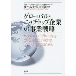 グローバル・ニッチトップ企業の事業戦略 [単行本]
