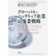グローバル・ニッチトップ企業の事業戦略 [単行本]