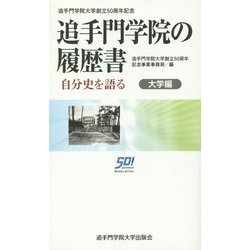 追手門学院の履歴書-自分史を語る～大学編 [単行本]