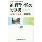 追手門学院の履歴書-自分史を語る～大学編 [単行本]