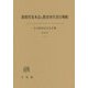 新教育基本法と教育再生実行戦略―日本教育法学会年報〈第44号〉 [単行本]