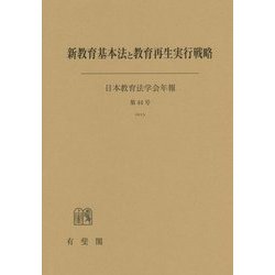 新教育基本法と教育再生実行戦略―日本教育法学会年報〈第44号〉 [単行本]