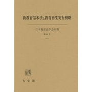 新教育基本法と教育再生実行戦略―日本教育法学会年報〈第44号〉 [単行本]