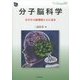 分子脳科学-分子から脳機能と心に迫る(DOJIN BIOSCIENCE SERIES 20) [全集叢書]