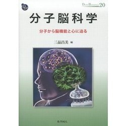 ヨドバシ.com - 分子脳科学-分子から脳機能と心に迫る(DOJIN BIOSCIENCE SERIES 20) [全集叢書] 通販【全品無料配達】