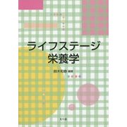 ライフステージ栄養学 [単行本]